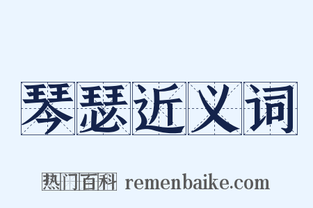 琴瑟近义词是什么意思的图片